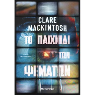 ΤΟ ΠΑΙΧΝΙΔΙ ΤΩΝ ΨΕΜΑΤΩΝ