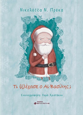 ΤΙ (Ξ)ΕΧΑΣΕ Ο ΑΙ-ΒΑΣΙΛΗΣ;