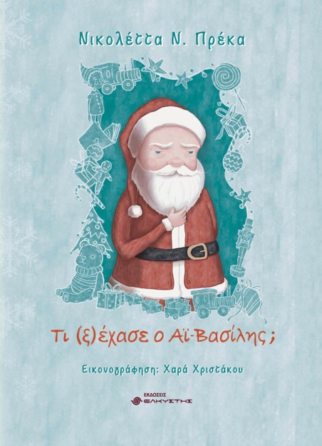 ΤΙ (Ξ)ΕΧΑΣΕ Ο ΑΙ-ΒΑΣΙΛΗΣ;