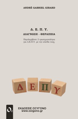 Δ.Ε.Π.Υ. ΔΙΑΓΝΩΣΗ - ΘΕΡΑΠΕΙΑ