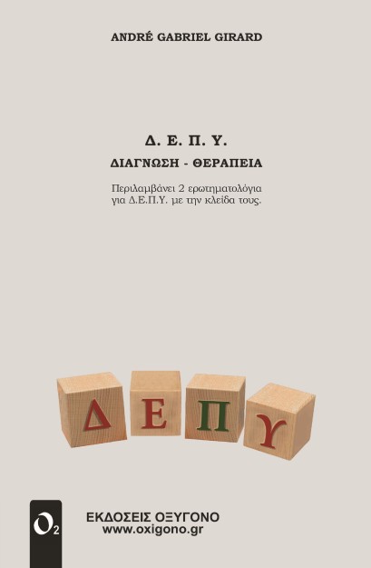 Δ.Ε.Π.Υ. ΔΙΑΓΝΩΣΗ - ΘΕΡΑΠΕΙΑ