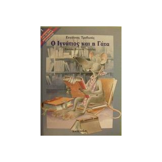 ΠΑΡΑΜΥΘΙΑ ΑΠΟ ΤΗ ΧΩΡΑ ΤΩΝ ΧΑΜΕΝΩΝ ΧΑΡΤΑΕΤΩΝ Ο ΙΓΝΑΤΙΟΣ ΚΑΙ Η ΓΑΤΑ