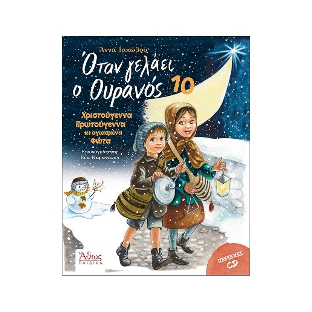 ΟΤΑΝ ΓΕΛΑΕΙ Ο ΟΥΡΑΝΟΣ 10 ΧΡΙΣΤΟΥΓΕΝΝΑ ΠΡΩΤΟΧΡΟΝΙΑ ΚΑΙ ΑΓΙΑΣΜΕΝΑ ΦΩΤΑ