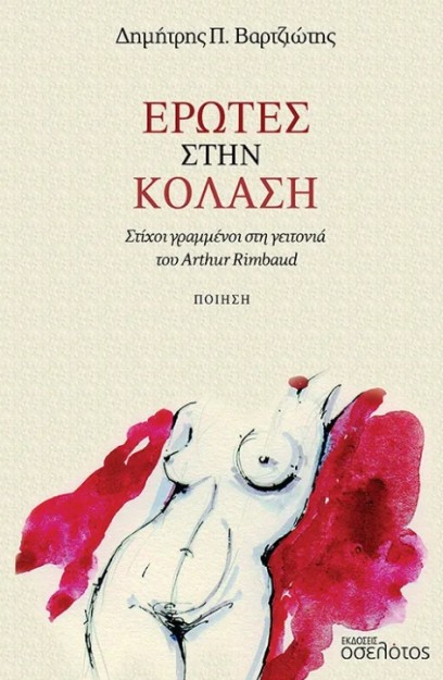 ΕΡΩΤΕΣ ΣΤΗΝ ΚΟΛΑΣΗ