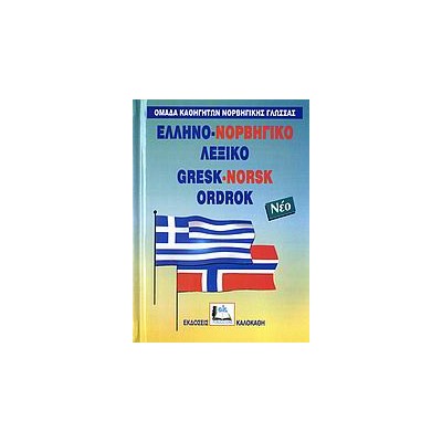 ΕΛΛΗΝΟ-ΝΟΡΒΗΓΙΚΟ ΛΕΞΙΚΟ
