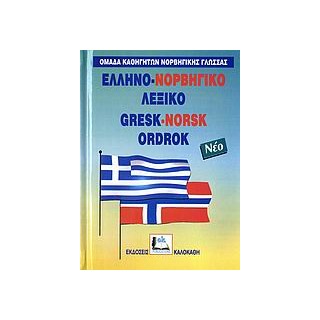 ΕΛΛΗΝΟ-ΝΟΡΒΗΓΙΚΟ ΛΕΞΙΚΟ