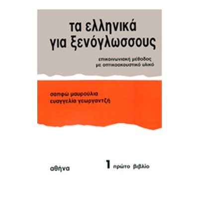 ΤΑ ΕΛΛΗΝΙΚΑ ΓΙΑ ΞΕΝΟΓΛΩΣΣΟΥΣ 1: ΕΠΙΚΟΙΝΩΝΙΑΚΗ ΜΕΘΟΔΟΣ ΜΕ ΟΠΤΙΚΟΑΚΟΥΣΤΙΚΟ ΥΛΙΚΟ