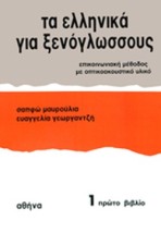 ΤΑ ΕΛΛΗΝΙΚΑ ΓΙΑ ΞΕΝΟΓΛΩΣΣΟΥΣ 1: ΕΠΙΚΟΙΝΩΝΙΑΚΗ ΜΕΘΟΔΟΣ ΜΕ ΟΠΤΙΚΟΑΚΟΥΣΤΙΚΟ ΥΛΙΚΟ