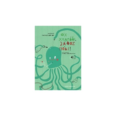 ΟΧ ΧΤΑΠΟΔΙ, ΛΑΘΟΣ ΠΟΔΙ