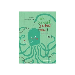 ΟΧ ΧΤΑΠΟΔΙ, ΛΑΘΟΣ ΠΟΔΙ