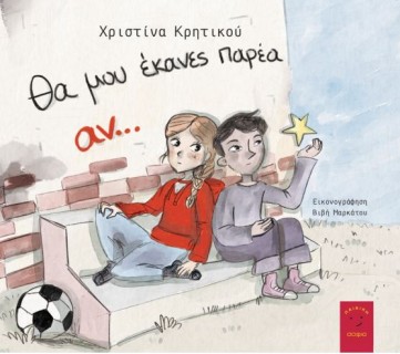 ΘΑ ΜΟΥ ΕΚΑΝΕΣ ΠΑΡΕΑ ΑΝ...