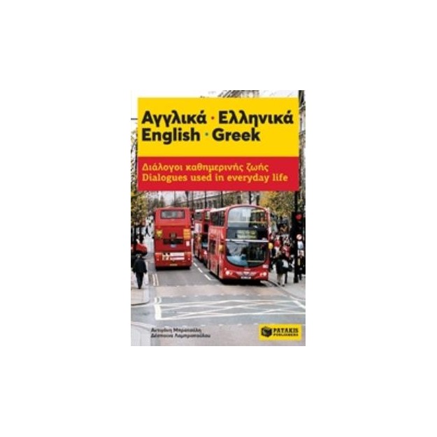 ΔΙΑΛΟΓΟΙ ΚΑΘΗΜΕΡΙΝΗΣ ΖΩΗΣ: ΑΓΓΛΙΚΑ