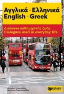 ΔΙΑΛΟΓΟΙ ΚΑΘΗΜΕΡΙΝΗΣ ΖΩΗΣ: ΑΓΓΛΙΚΑ