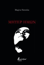 ΜΗΤΕΡ ΗΜΩΝ