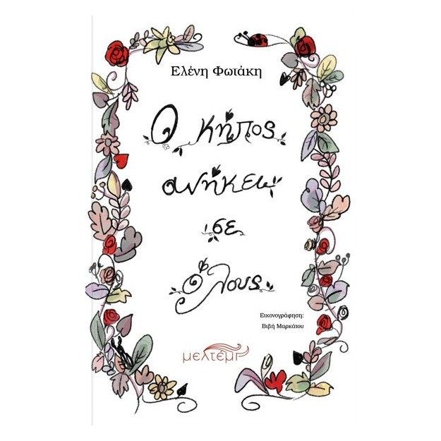 Ο ΚΗΠΟΣ ΑΝΗΚΕΙ ΣΕ ΟΛΟΥΣ