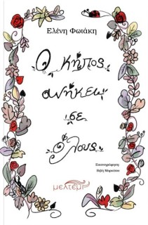 Ο ΚΗΠΟΣ ΑΝΗΚΕΙ ΣΕ ΟΛΟΥΣ