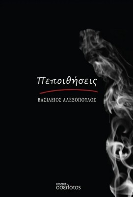 ΠΕΠΟΙΘΗΣΕΙΣ