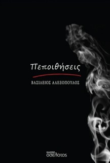 ΠΕΠΟΙΘΗΣΕΙΣ