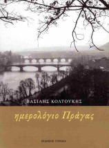 ΗΜΕΡΟΛΟΓΙΟ ΠΡΑΓΑΣ