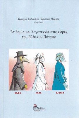 ΕΠΙΔΗΜΙΑ ΚΑΙ ΛΟΓΟΤΕΧΝΙΑ ΣΤΙΣ ΧΩΡΕΣ ΤΟΥ ΕΥΞΕΙΝΟΥ ΠΟΝΤΟΥ