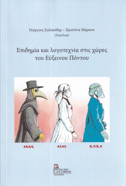 ΕΠΙΔΗΜΙΑ ΚΑΙ ΛΟΓΟΤΕΧΝΙΑ ΣΤΙΣ ΧΩΡΕΣ ΤΟΥ ΕΥΞΕΙΝΟΥ ΠΟΝΤΟΥ