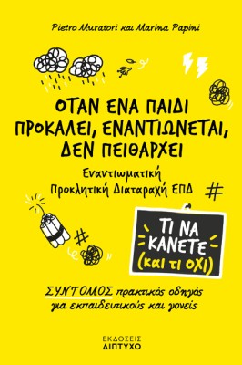 ΟΤΑΝ ΕΝΑ ΠΑΙΔΙ ΠΡΟΚΑΛΕΙ, ΕΝΑΝΤΙΩΝΕΤΑΙ, ΔΕΝ ΠΕΙΘΑΡΧΕΙ