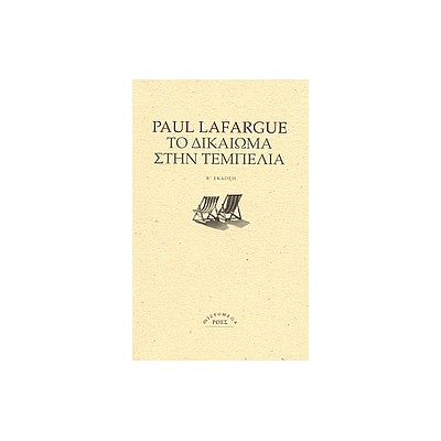 ΤΟ ΔΙΚΑΙΩΜΑ ΣΤΗΝ ΤΕΜΠΕΛΙΑ