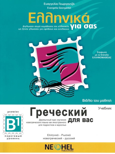 ΕΛΛΗΝΙΚΑ ΓΙΑ ΣΑΣ: ΡΩΣΙΚΑ Β1 ΜΕΣΑΙΟΙ ΒΙΒΛΙΟ ΤΟΥ ΜΑΘΗΤΗ