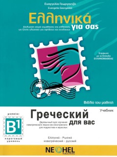 ΕΛΛΗΝΙΚΑ ΓΙΑ ΣΑΣ: ΡΩΣΙΚΑ Β1 ΜΕΣΑΙΟΙ ΒΙΒΛΙΟ ΤΟΥ ΜΑΘΗΤΗ