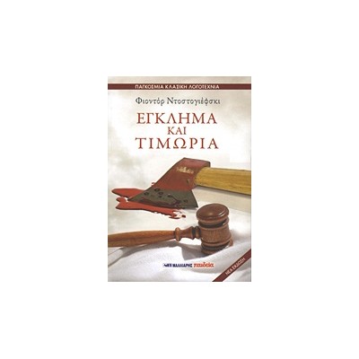ΕΓΚΛΗΜΑ ΚΑΙ ΤΙΜΩΡΙΑ(ΠΑΓΚΟΣΜΙΑ ΚΛΑΣΙΚΗ ΛΟΓΟΤΕΧΝΙΑ)