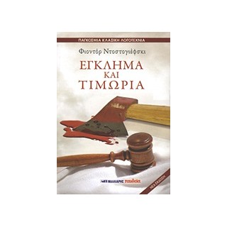 ΕΓΚΛΗΜΑ ΚΑΙ ΤΙΜΩΡΙΑ(ΠΑΓΚΟΣΜΙΑ ΚΛΑΣΙΚΗ ΛΟΓΟΤΕΧΝΙΑ)