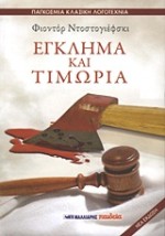 ΕΓΚΛΗΜΑ ΚΑΙ ΤΙΜΩΡΙΑ(ΠΑΓΚΟΣΜΙΑ ΚΛΑΣΙΚΗ ΛΟΓΟΤΕΧΝΙΑ)