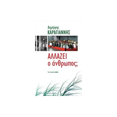 ΑΛΛΑΖΕΙ Ο ΑΝΘΡΩΠΟΣ; 17Η ΕΚΔΟΣΗ