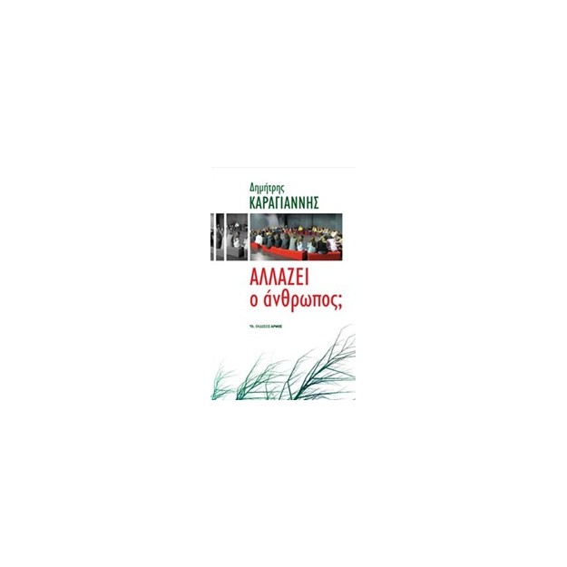 ΑΛΛΑΖΕΙ Ο ΑΝΘΡΩΠΟΣ; 17Η ΕΚΔΟΣΗ