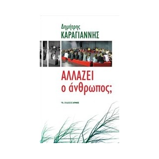 ΑΛΛΑΖΕΙ Ο ΑΝΘΡΩΠΟΣ; 17Η ΕΚΔΟΣΗ