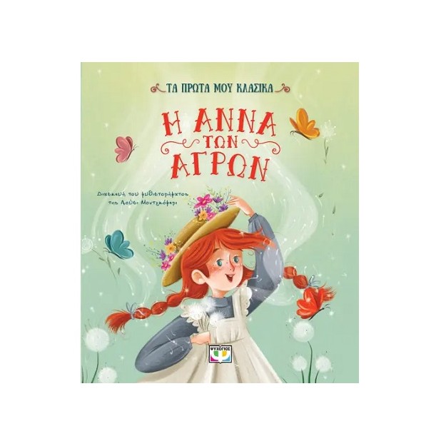 ΤΑ ΠΡΩΤΑ ΜΟΥ ΚΛΑΣΙΚΑ: Η ΑΝΝΑ ΤΩΝ ΑΓΡΩΝ