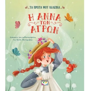 ΤΑ ΠΡΩΤΑ ΜΟΥ ΚΛΑΣΙΚΑ: Η ΑΝΝΑ ΤΩΝ ΑΓΡΩΝ