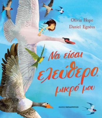 ΝΑ ΕΙΣΑΙ ΕΛΕΥΘΕΡΟ, ΜΙΚΡΟ ΜΟΥ