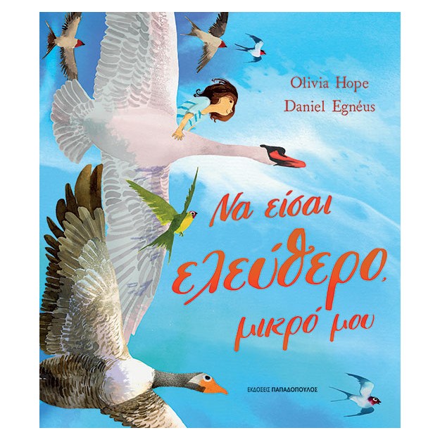 ΝΑ ΕΙΣΑΙ ΕΛΕΥΘΕΡΟ, ΜΙΚΡΟ ΜΟΥ