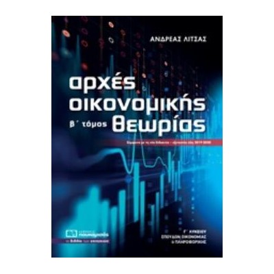 ΑΡΧΕΣ ΟΙΚΟΝΟΜΙΚΗΣ ΘΕΩΡΙΑΣ Γ΄ ΛΥΚΕΙΟΥ Β ΤΟΜΟΣ