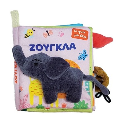 ΤΟ ΠΡΩΤΟ ΜΟΥ ΠΑΝΙΝΟ ΒΙΒΛΙΟ - ΖΟΥΓΚΛΑ