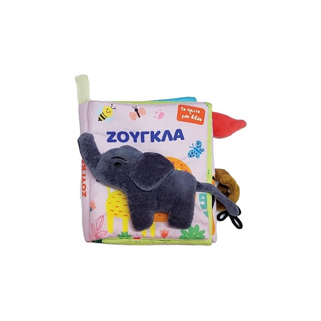 ΤΟ ΠΡΩΤΟ ΜΟΥ ΠΑΝΙΝΟ ΒΙΒΛΙΟ - ΖΟΥΓΚΛΑ