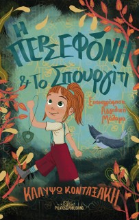 Η ΠΕΡΣΕΦΟΝΗ ΚΑΙ ΤΟ ΣΠΟΥΡΓΙΤΙ