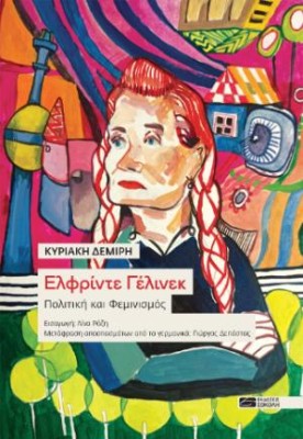 ΕΛΦΡΙΝΤΕ ΓΕΛΙΝΕΚ : ΠΟΛΙΤΙΚΗ ΚΑΙ ΦΕΜΙΝΙΣΜΟΣ