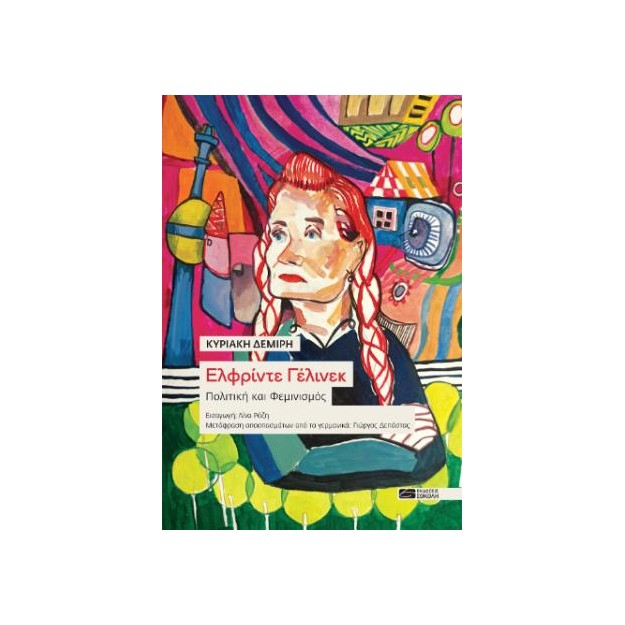 ΕΛΦΡΙΝΤΕ ΓΕΛΙΝΕΚ : ΠΟΛΙΤΙΚΗ ΚΑΙ ΦΕΜΙΝΙΣΜΟΣ