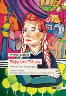 ΕΛΦΡΙΝΤΕ ΓΕΛΙΝΕΚ : ΠΟΛΙΤΙΚΗ ΚΑΙ ΦΕΜΙΝΙΣΜΟΣ