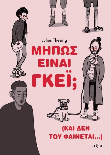 ΜΗΠΩΣ ΕΙΝΑΙ ΓΚΕΙ; (ΚΑΙ ΔΕΝ ΤΟΥ ΦΑΙΝΕΤΑΙ...)