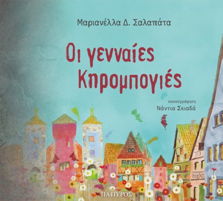 ΟΙ ΓΕΝΝΑΙΕΣ ΚΗΡΟΜΠΟΓΙΕΣ