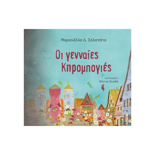 ΟΙ ΓΕΝΝΑΙΕΣ ΚΗΡΟΜΠΟΓΙΕΣ