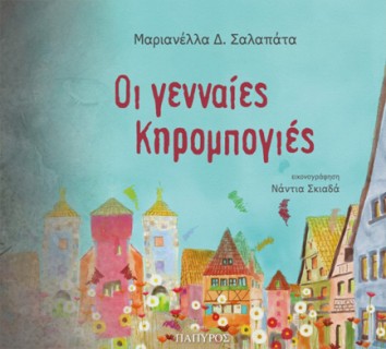 ΟΙ ΓΕΝΝΑΙΕΣ ΚΗΡΟΜΠΟΓΙΕΣ